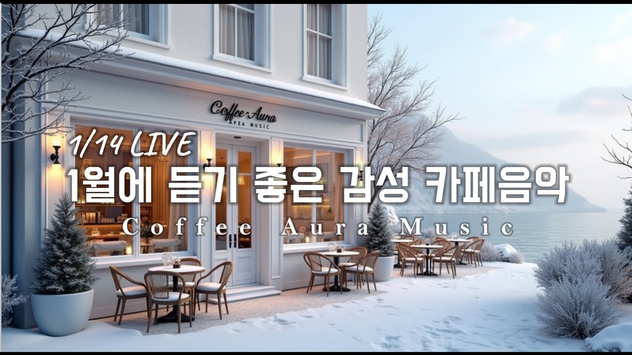 ☕ 그냥 틀어 놓으세요❄️1월 겨울 감성 팝송🎄아침에 듣기좋은 카페 음악 플레이리스트 # 89  카페에서 듣기 좋은 음악, 마음이 편안해지는 Playlist🎧1/14 LIVE