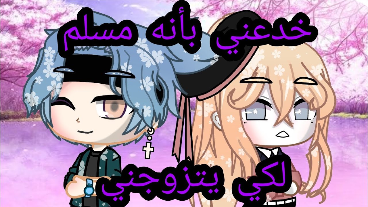 قصة بعنوان{خدعني بأنه مسلم لكي يتزوجني}  •قاشا كلوب•تفاعلو بلييز 🙂