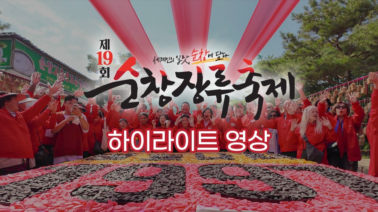 제19회 순창장류축제 하이라이트 영상🌶️