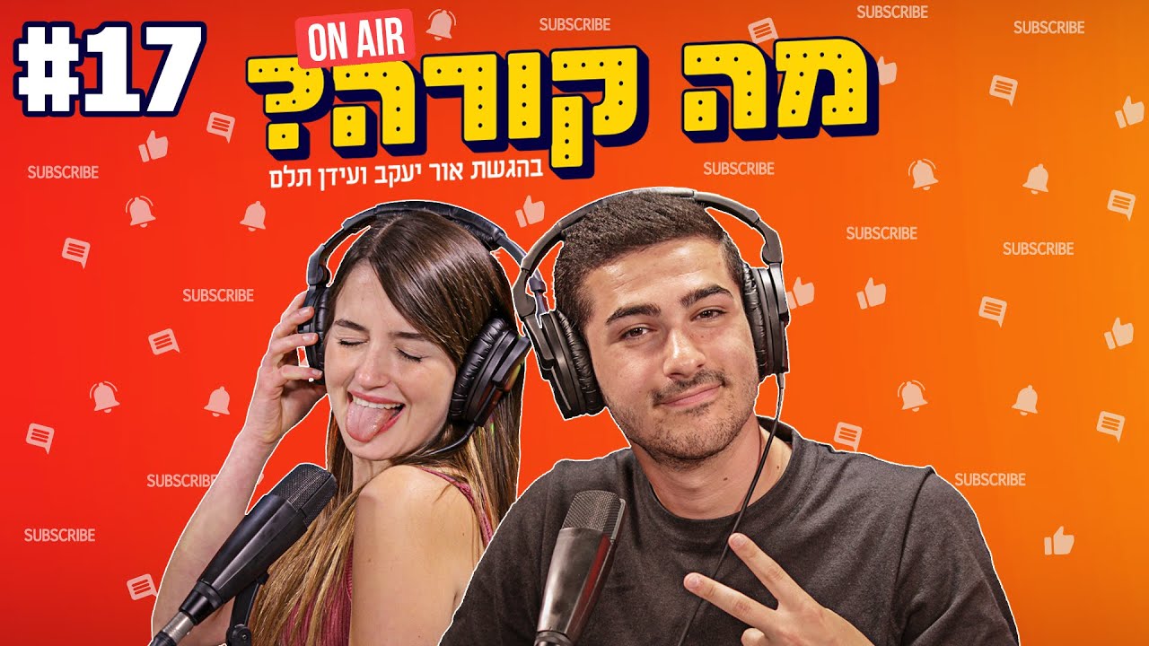 מה קורה עם אור ועידן - חוזרים ובגדול
