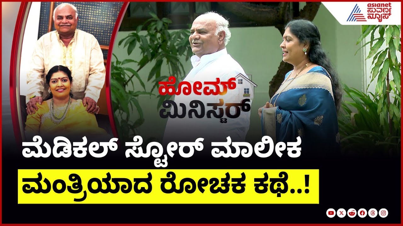 ಮೆಡಿಕಲ್ ಸ್ಟೋರ್ ಮಾಲೀಕ ಮಂತ್ರಿಯಾದ ರೋಚಕ ಕಥೆ! | Shivanand Patil Interview | Home Minister | Suvarna News