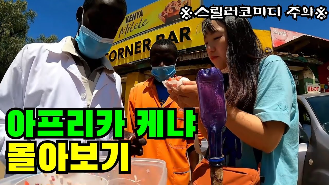 유리멘탈녀를 🔥기존쎄🔥로 만들어준 《아프리카 케냐 여행》 90분 몰아보기