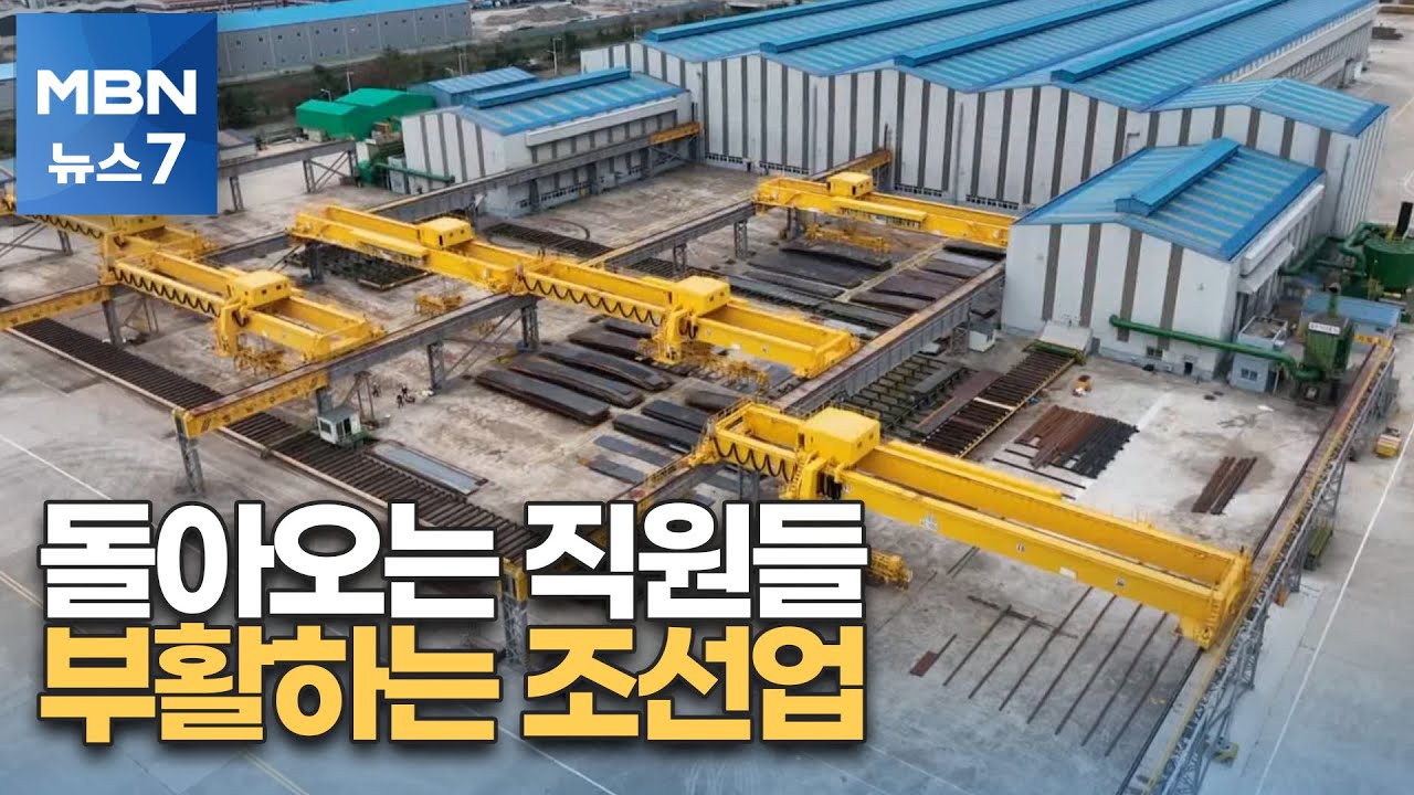 [뉴스7]살아난 군산조선소…전세계 발주량 '37% 수주' 현장 가보니 [MBN 뉴스7]