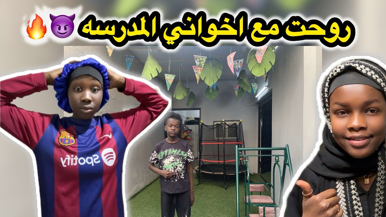 روحت مع اخواني المدرسه وطلعنا بالسر من المدرسه عشان ناخذ فطور😳😈🔥