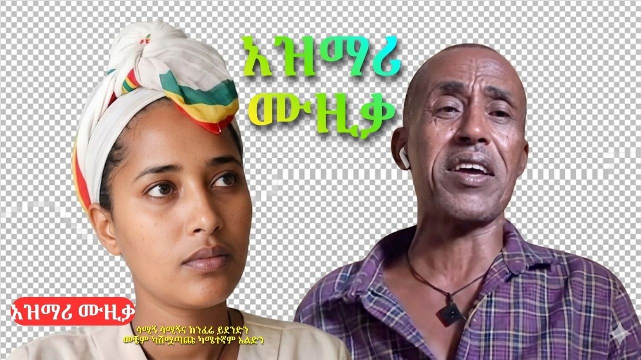 አዝማሪ ሙዚቃ / ልዩ የሙዚቃ መዝናኛ ፕሮግራም በዝክረ ሚዲያ