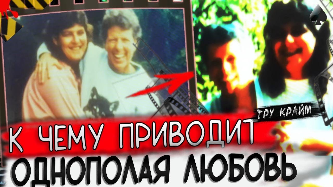 Любовный треугольник. Любовь любой ценой. Дело Патриции Стеллар и Рональда Кинга. Тру крайм