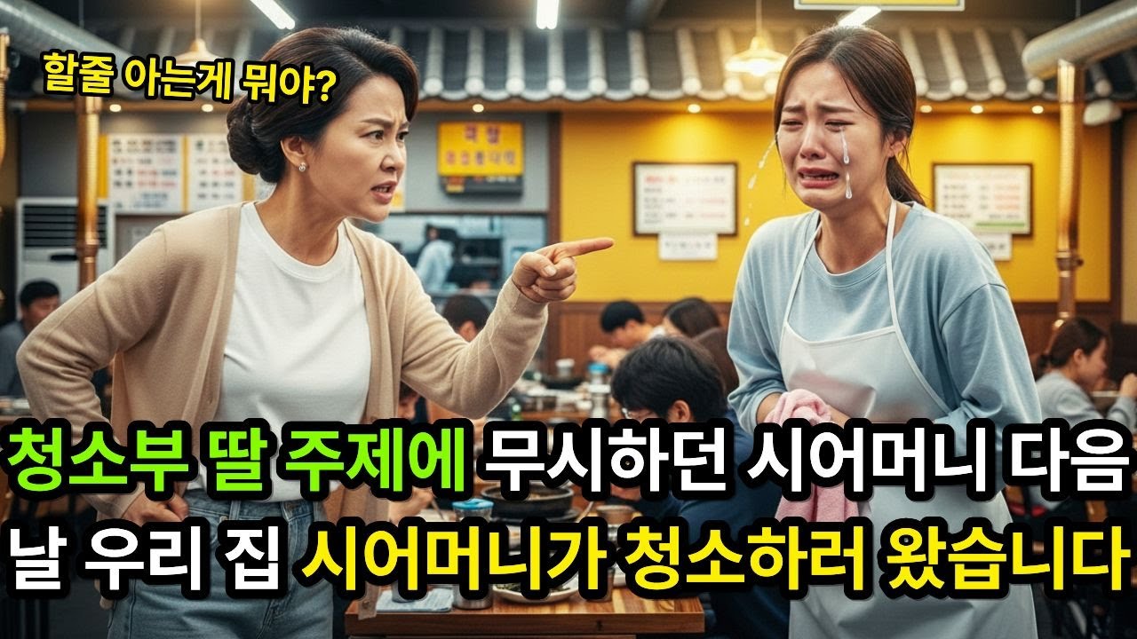 청소부 딸 주제에 무시하던 시어머니, 다음날 우리 집 시어머니가 청소하러 왔습니다 (감동사연)(칠썰사이다)(사이다사연)
