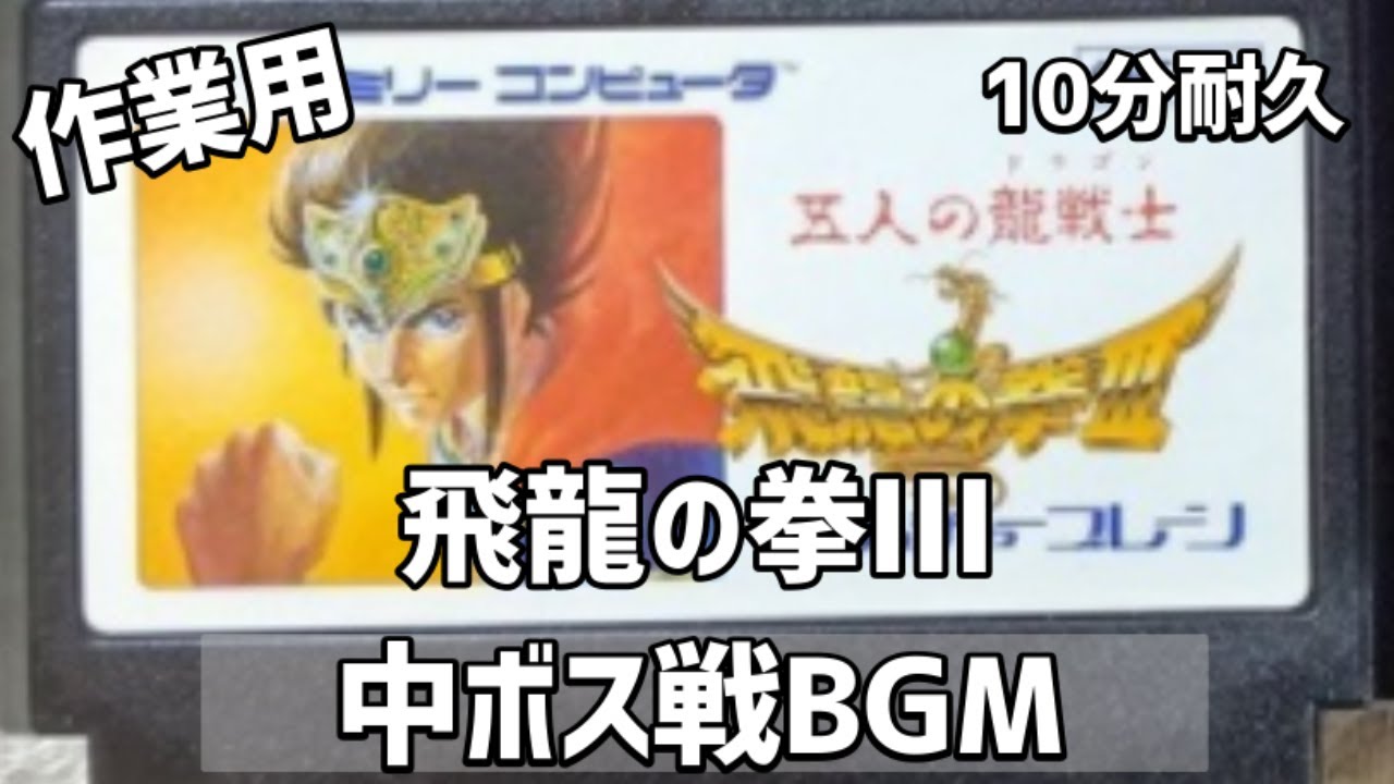 【ファミコンBGM】飛龍の拳Ⅲ 中ボス戦 BGM 10分耐久 NES