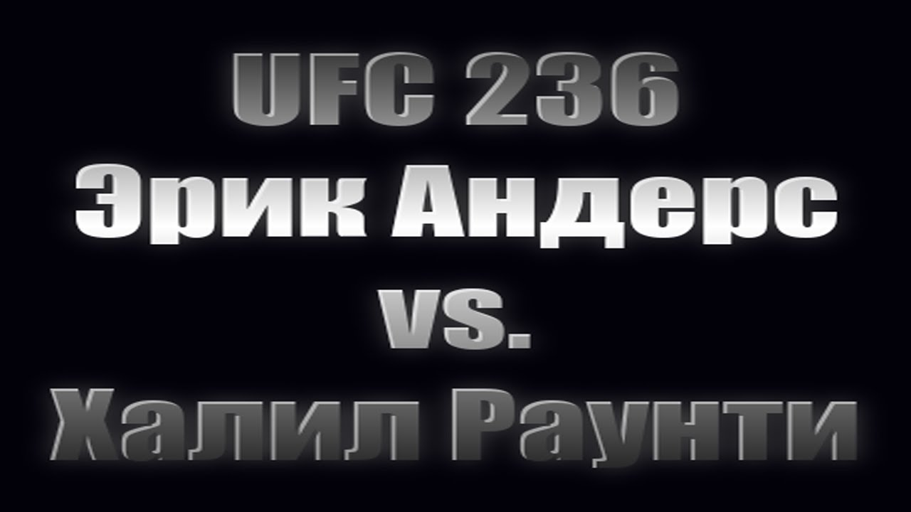Эрик Андерс vs.  Халил Раунти - UFC 236, ПРОГНОЗ НА БОЙ