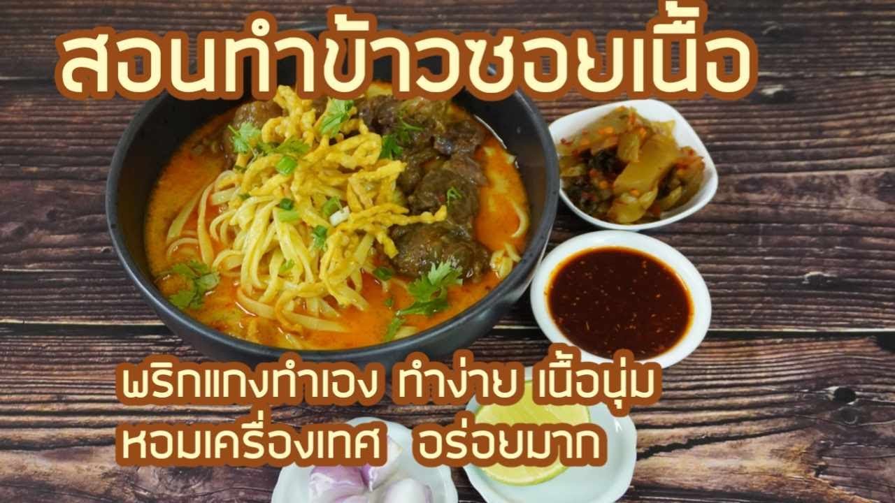 ข้าวซอยเนื้อ