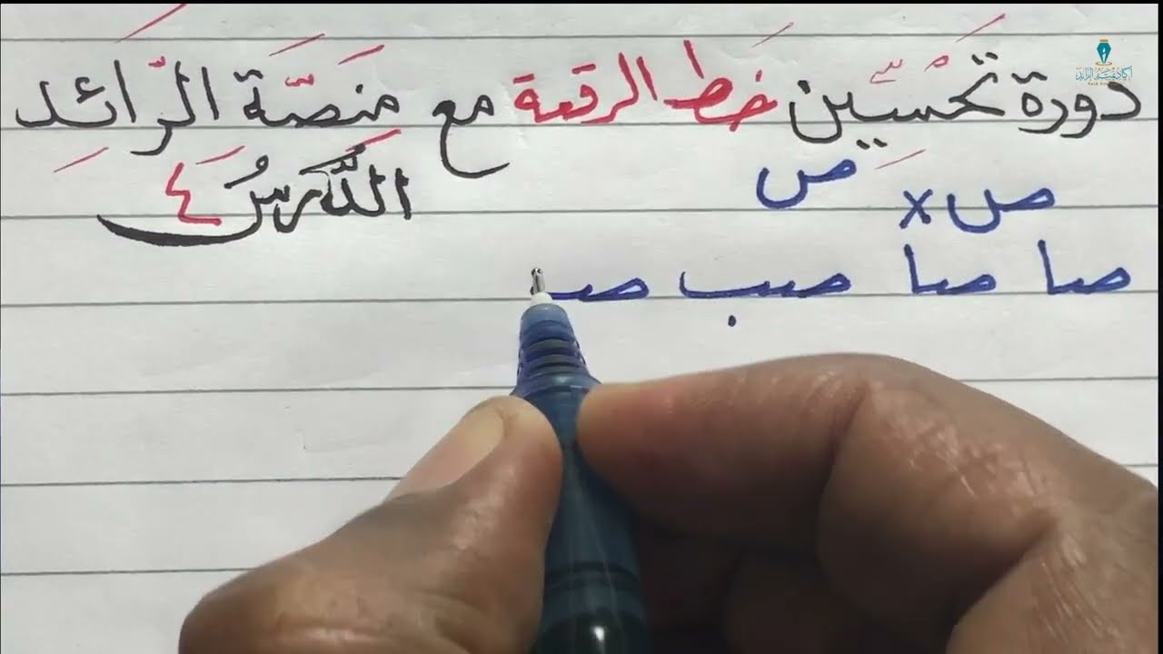 نماذج من دورتي تحسين الخط العربي (خط الرقعة وخط النسخ)