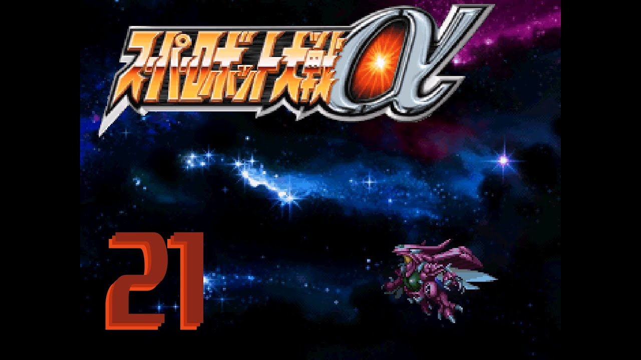 Super Robot Wars Alpha Ep 21: Byston We'll Need Some Boosters When This Road Trip is Over
