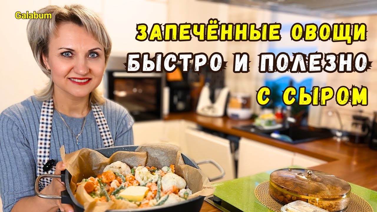 Это ЛУЧШИЙ РЕЦЕПТ Овощей в Духовке / Полезные и вкусные овощи @galabum