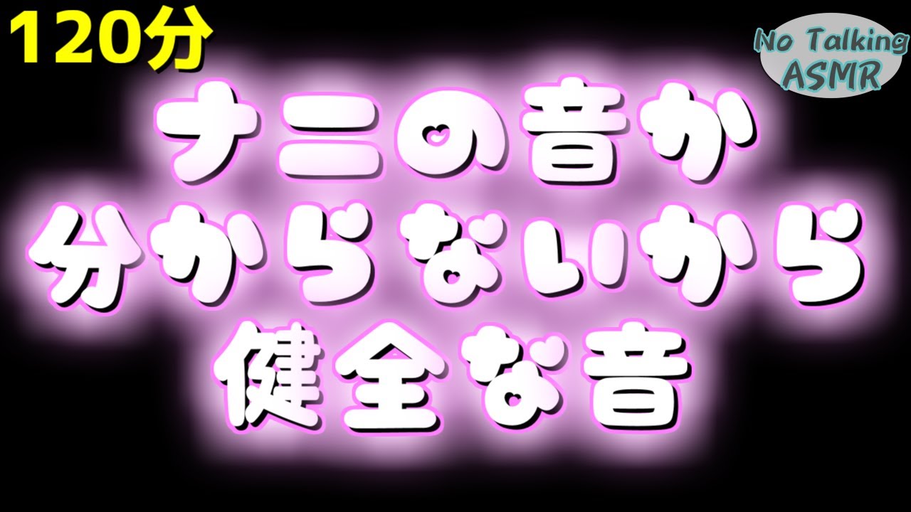 【ASMR】ヒントは何かを押し当てる音です。 【途中広告なし】