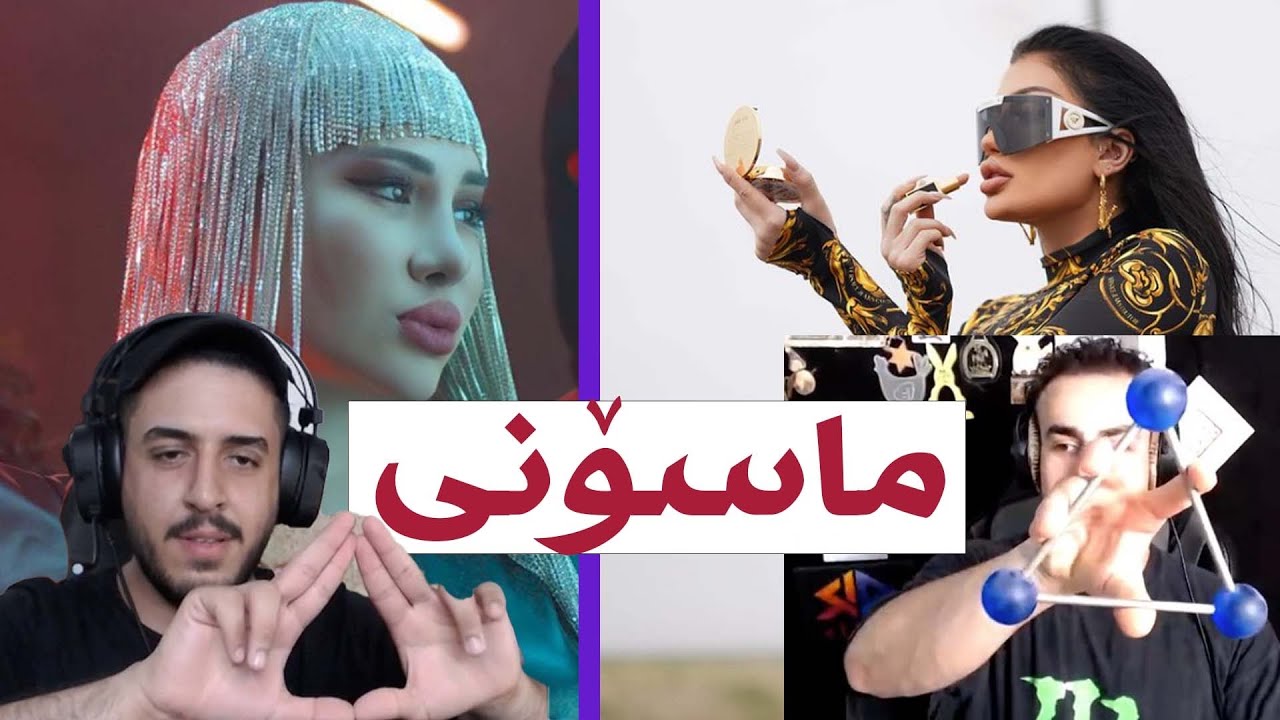 کۆمسای و هێلی لەڤ خەریکی جەنگی ماسۆنین