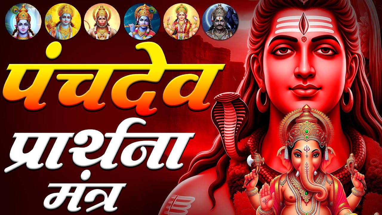 Panchdev Prarthna Mantra | पंचदेव प्रार्थना | Divine Protection & Peace | Morning Prayer Mantra