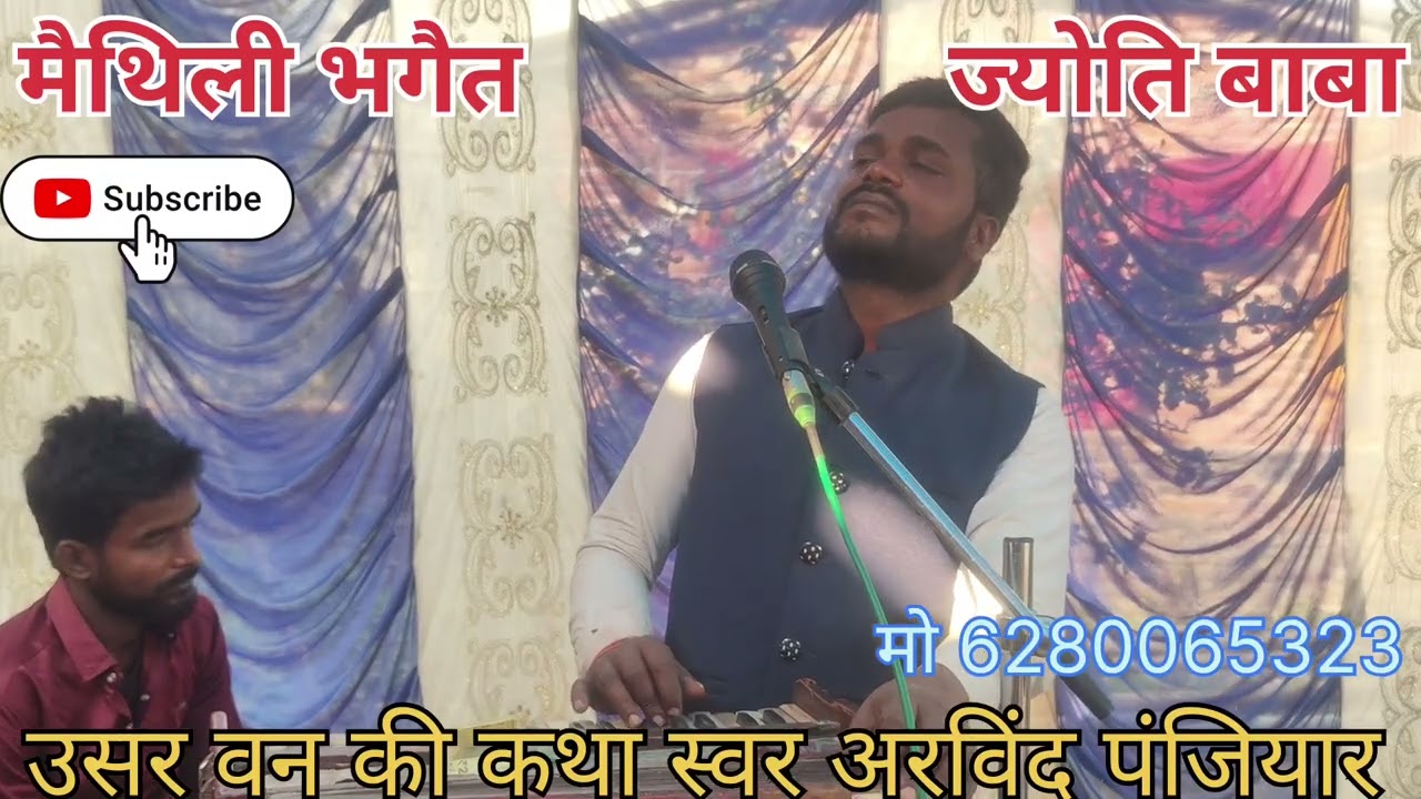 #अरविंद_ पंजियार #मैथिली_ भगैत #ज्योति_ बाबा_ प्रसंग _न्यू #अंदाज_ में मो 6280065323
