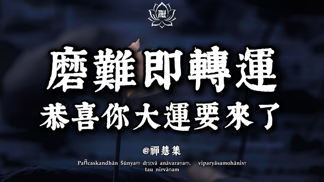弘一法師：當你這3件倒黴事不斷，恭喜你，這是老天在幫你「渡劫」！咬牙挺住，晚年大運馬上到！#弘一法師 #佛學智慧 #轉運 #晚年 #人生感悟 #心靈療癒#佛學