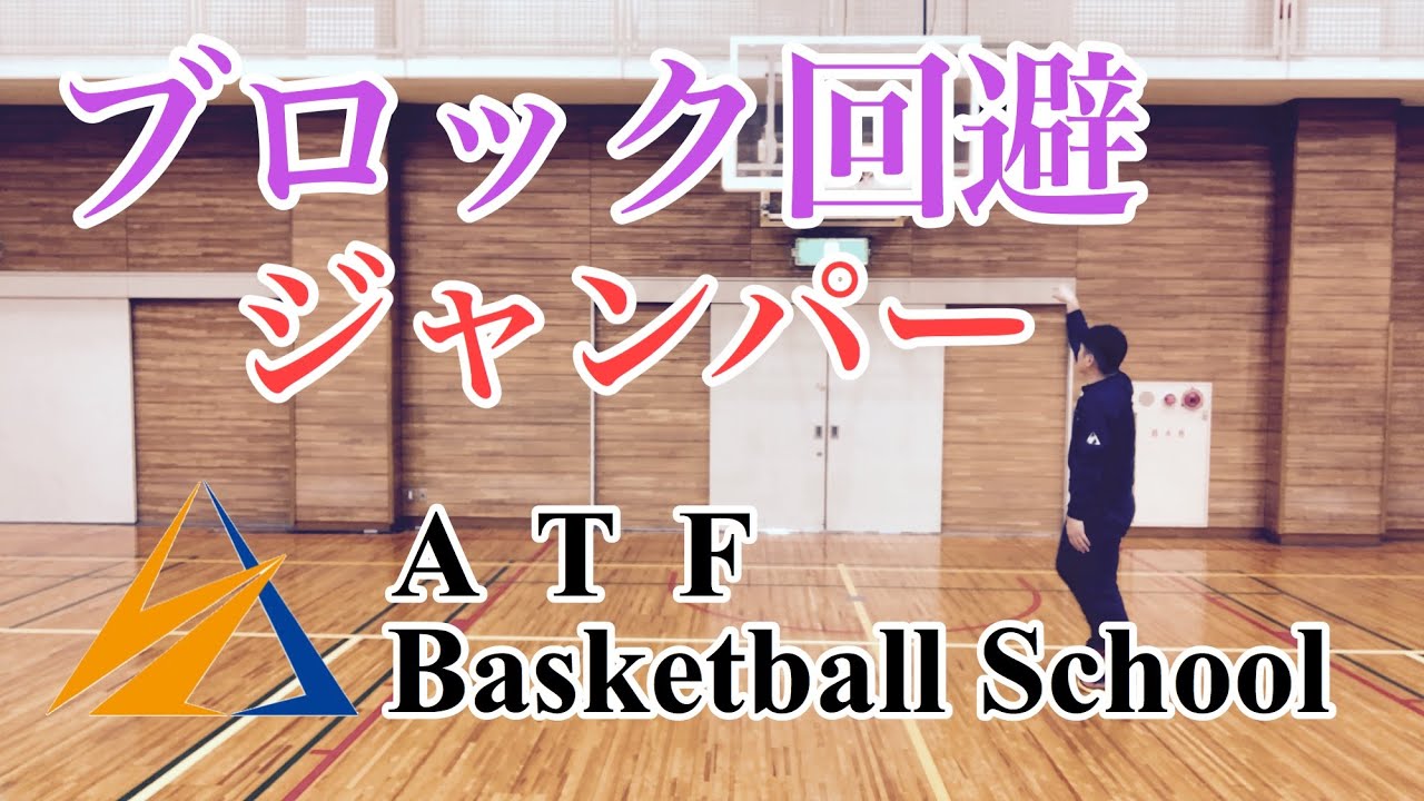 【ブロック回避】ジャンプシュート