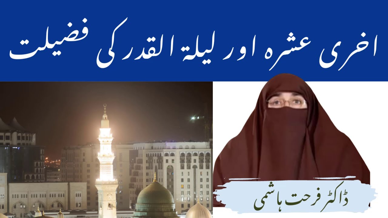 Akhri Ashra Aur Lailatul Qadr Ki Fazilat By Farhat Hashmi