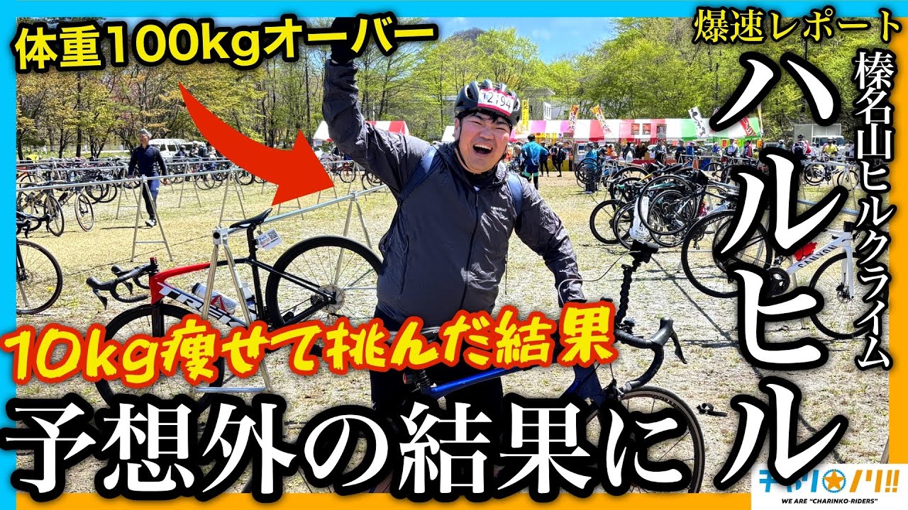 【ハルヒル2025爆速レポート】体重10kg落としたらとんでもないことに⁉︎榛名山ヒルクライムで体重100kg overサイクリストが根性を見せる！！
