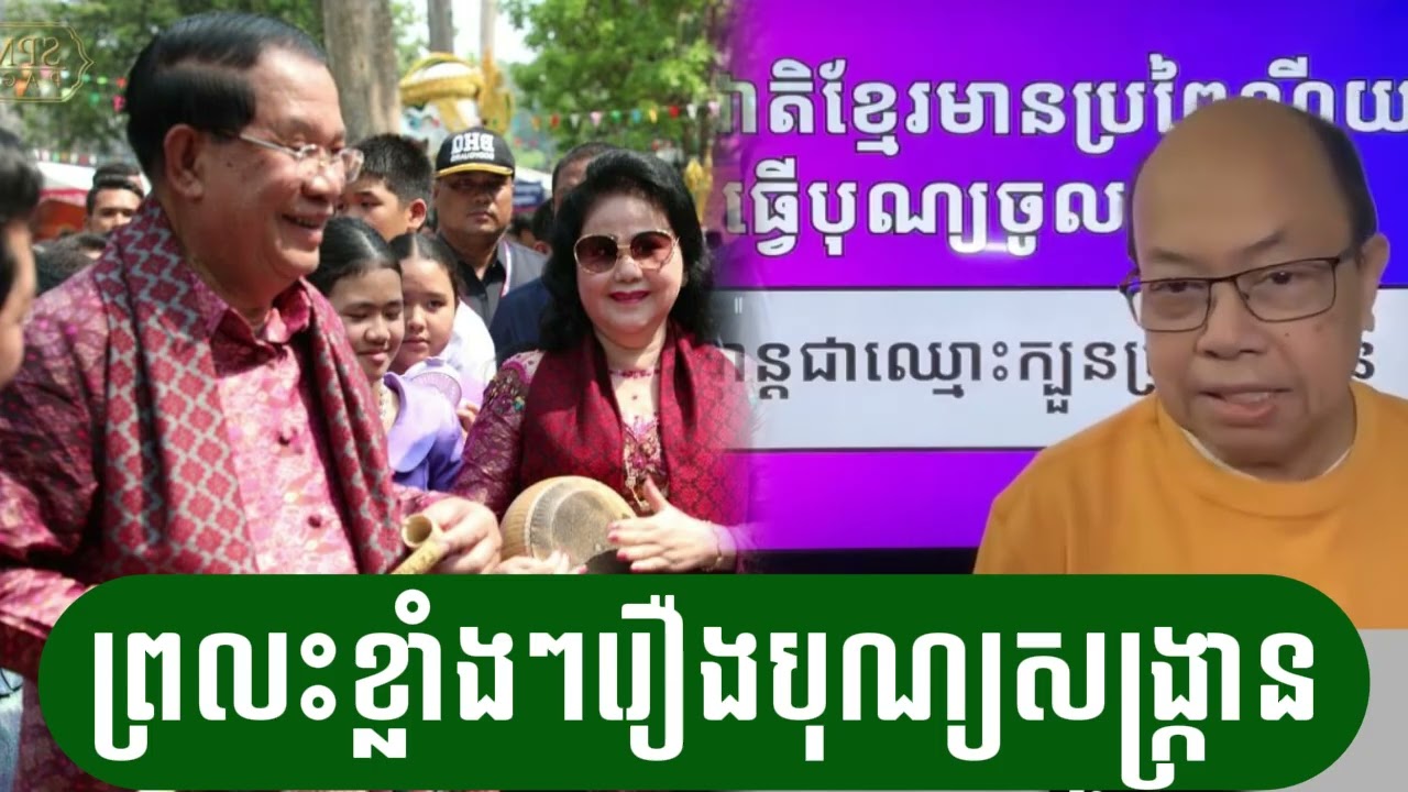 ព្រលះខ្លាំងៗរឿងបុណ្យចូលឆ្នាំខ្មែរនិងសង្រ្កាន - ជេមស៍ សុខ
