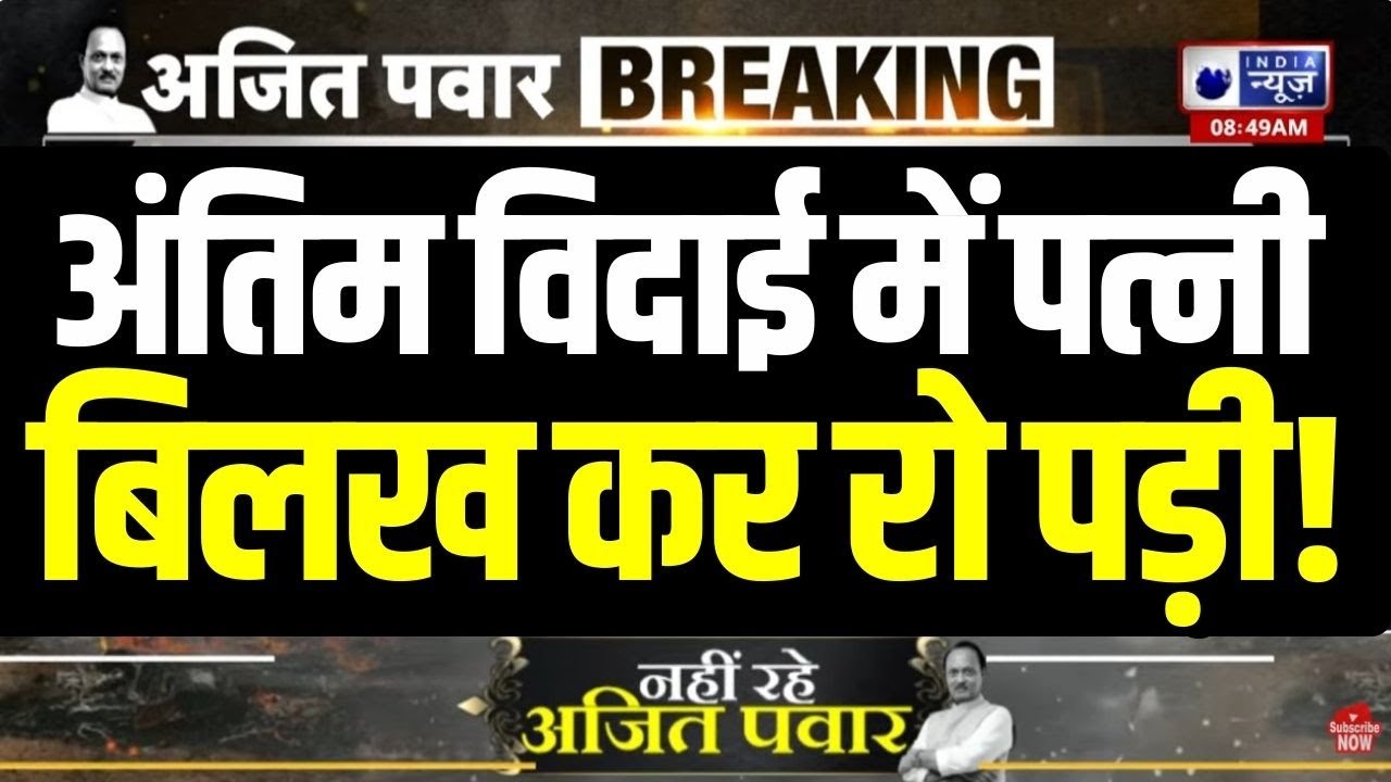 Ajit Pawar Funeral: अजित दादा को देखते ही बेसुध हो गई उनकी पत्नी | Supriya Sule भी भावुक | Breaking