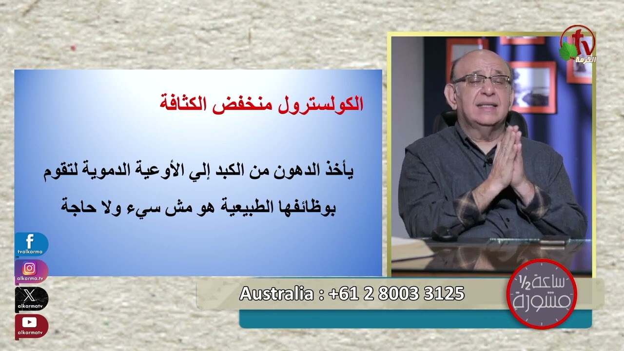 د مجدى اسحق 4 طرق لعلاج الدهون و الكولسترول القاتل بدون ادوية