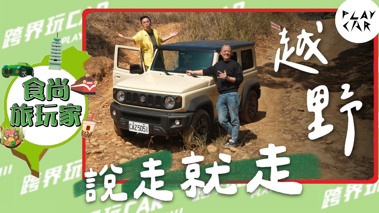 SUZUKI ALL GRIP帶你勇敢踏出越野第一步！2026 VITARA&JIMNY越野讓你好上手！#密克羅莊園 #富壕汽車 #中部越野場地