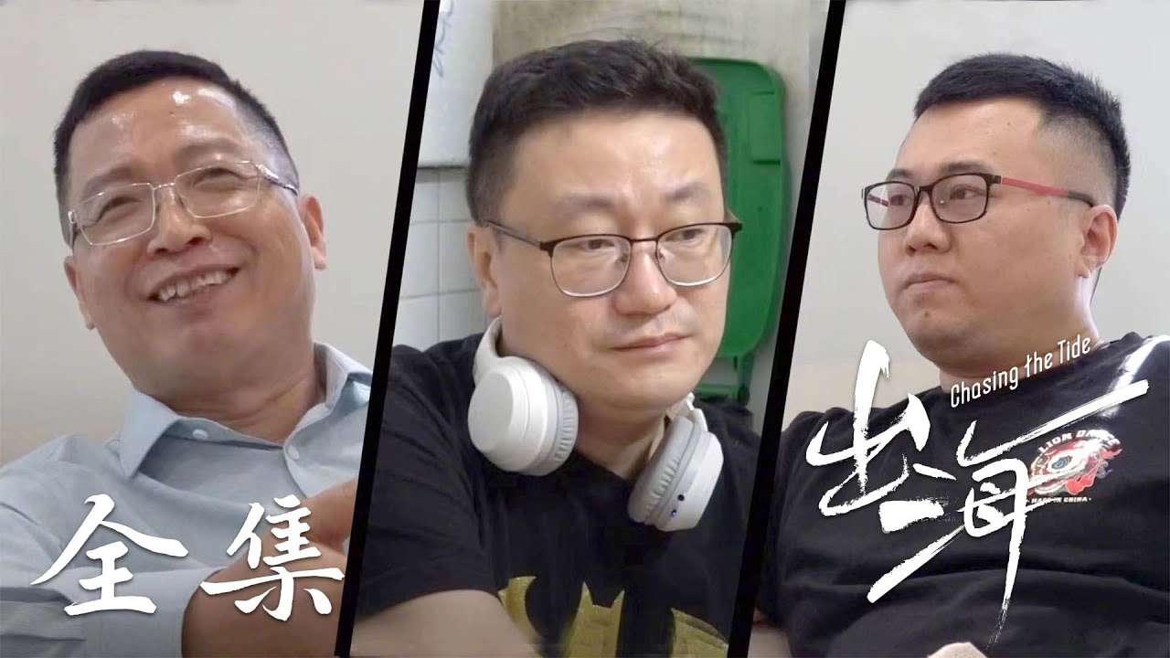 【出海】01-06全集 花总新纪录片&ldquo;出海&rdquo;讲述从业者笑与泪的出海之路！| 腾讯视频 - 纪录片