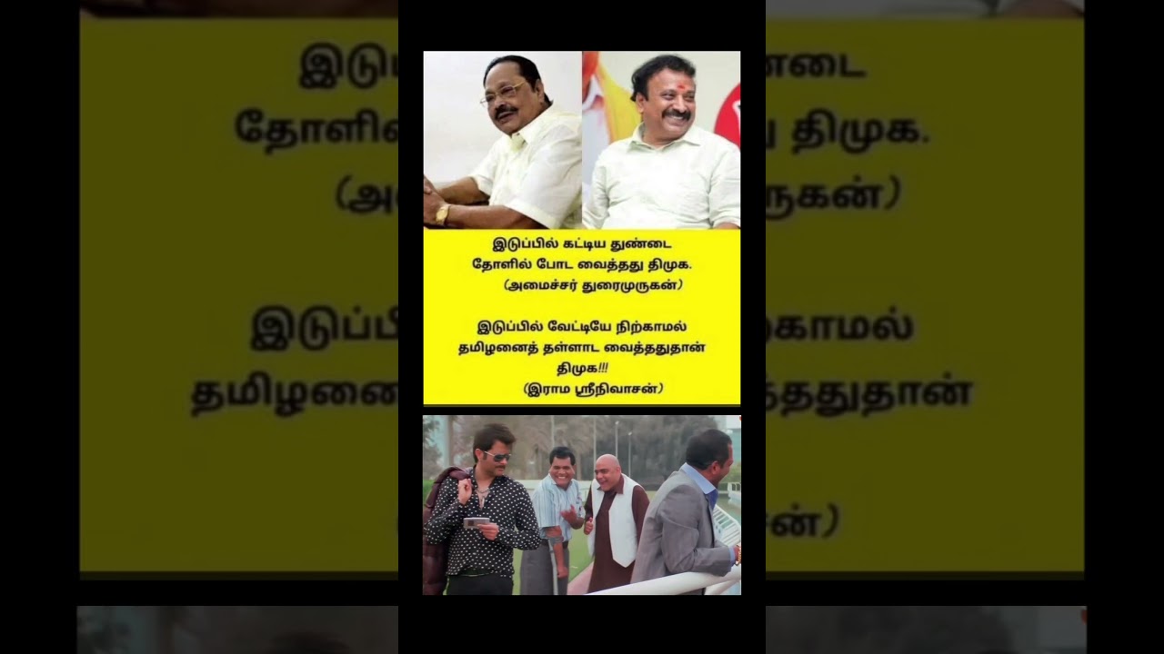 tamil politics meme 😅||#shorts #comedyvideo #kumarsir #comment #tamilpolitics #tnpolitics #memes