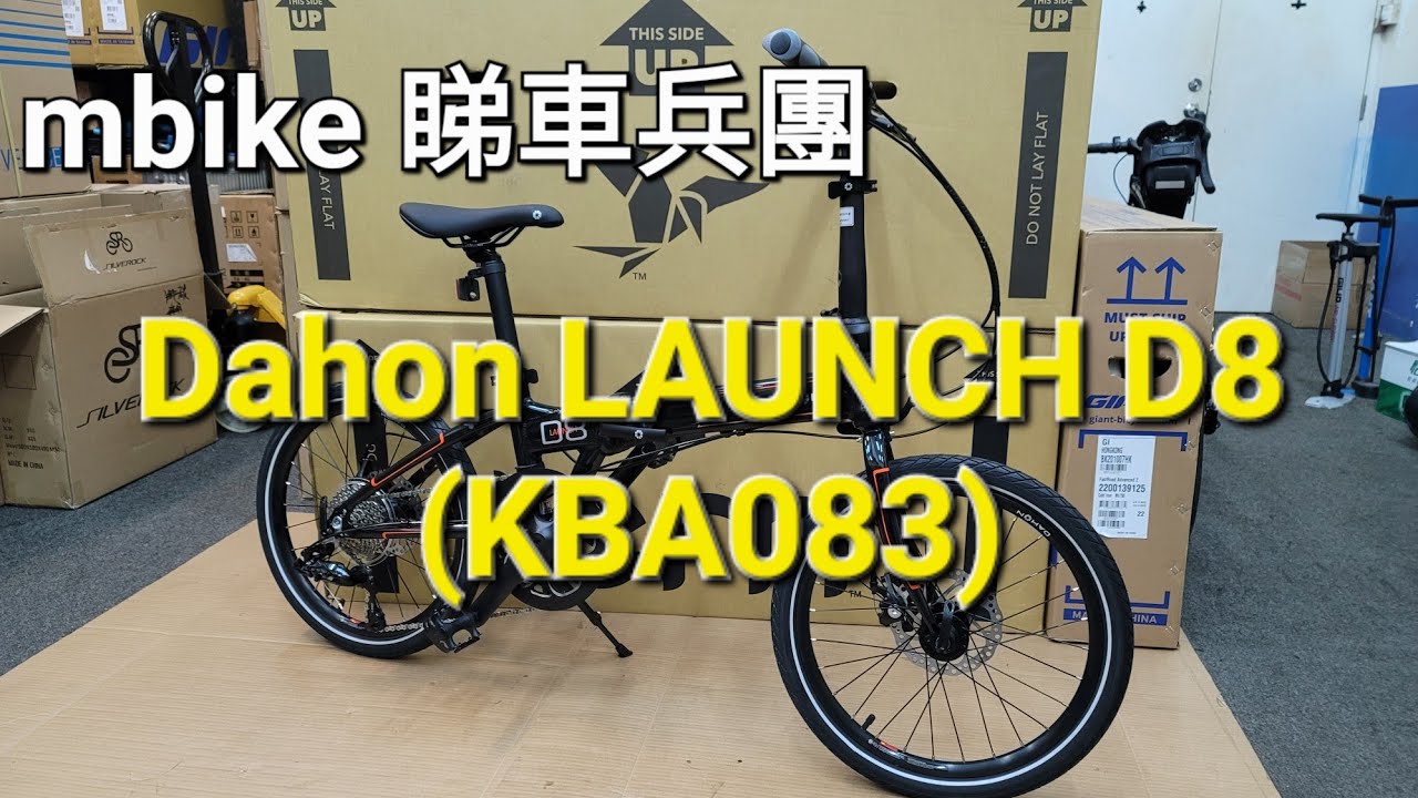 Dahon LAUNCH D8 (KBA083)《mbike 睇車兵團》#103