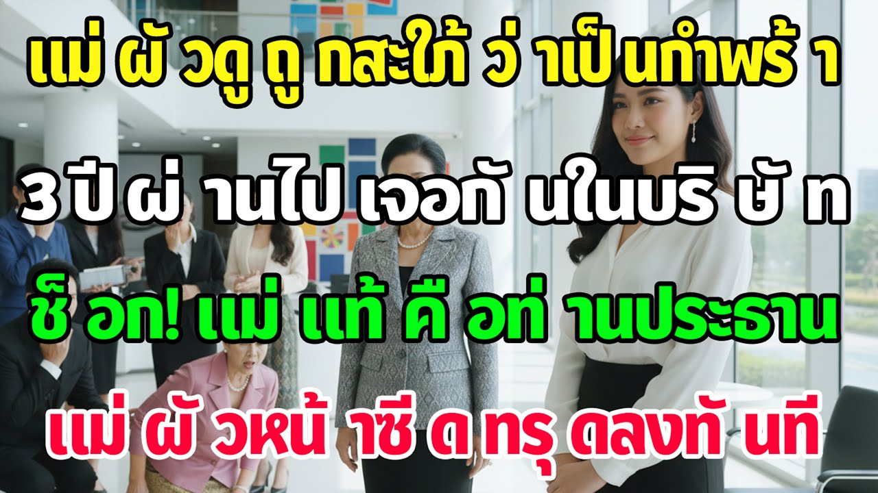 แม่ผัวค้านงานแต่งด่าเด็กกำพร้า 3ปีต่อมาเจอที่บริษัท รู้ความจริงแม่ฉันคือประธาน นางหน้าซีดทรุดฮวบ