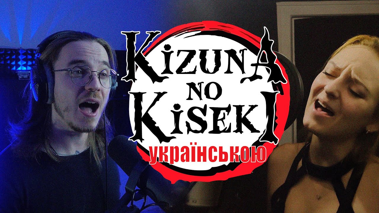 Demon Slayer Season 3 OP [TV] - Kizuna no Kiseki [КАВЕР УКРАЇНСЬКОЮ]