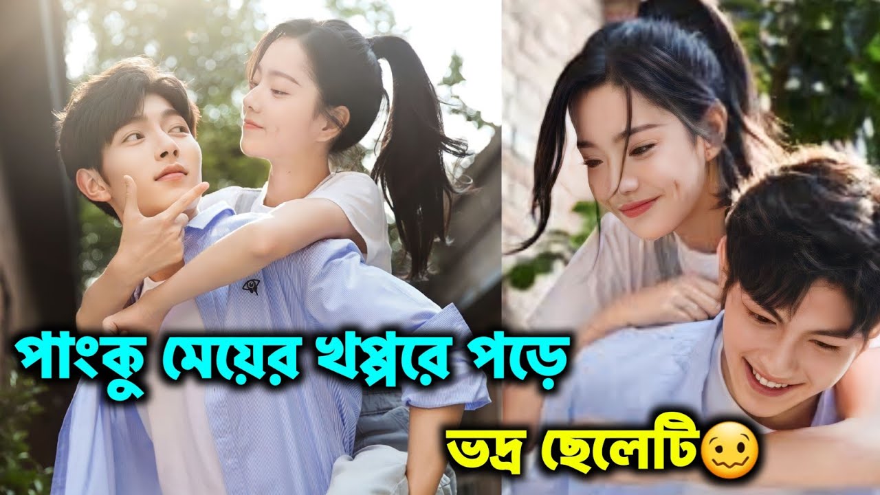 পাংকু মেয়ে যখন ভদ্র ছেলের পেছনে লাগে🤒| Romantic Chinese Drama Explained In Bangla | Movie Explain