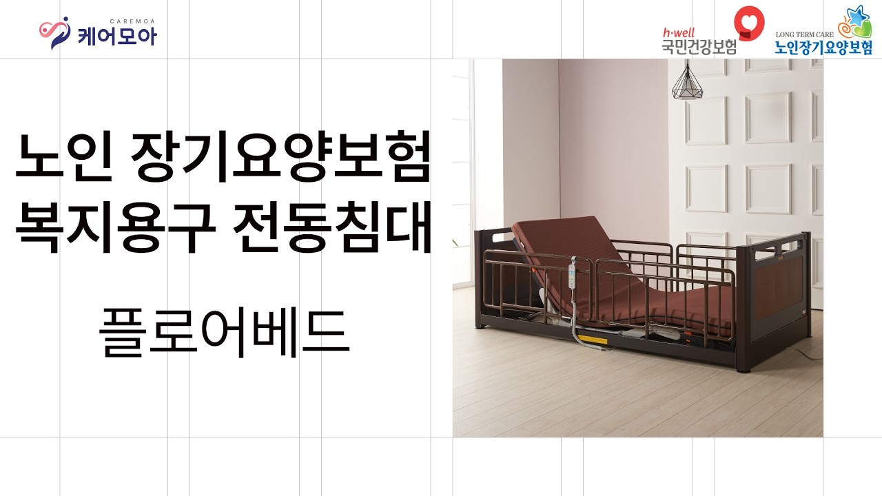살던 집에서 요양하고 싶으신 어르신과 보호자님, 전동침대는 선택이 아닌 필수입니다.
