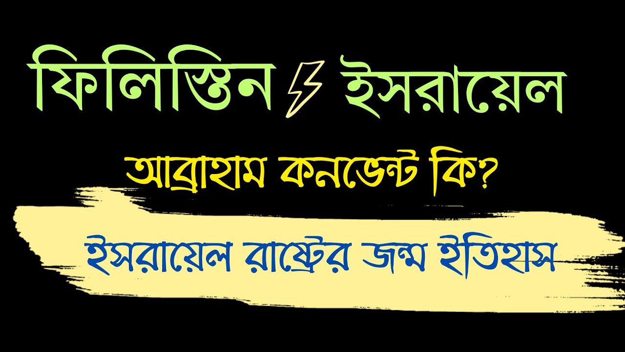 বেলফোর ঘোষণা ইসরায়েলের জন্ম  আরব-ইসরাইল যুদ্ধ Bcs ভর্তিপরীক্ষা