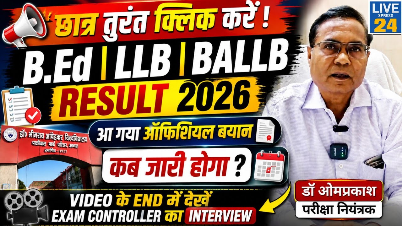 DBRAU Result 2026 Live | B.Ed, LLB & BALLB Result 2026 Official Update | Agra University News Today
