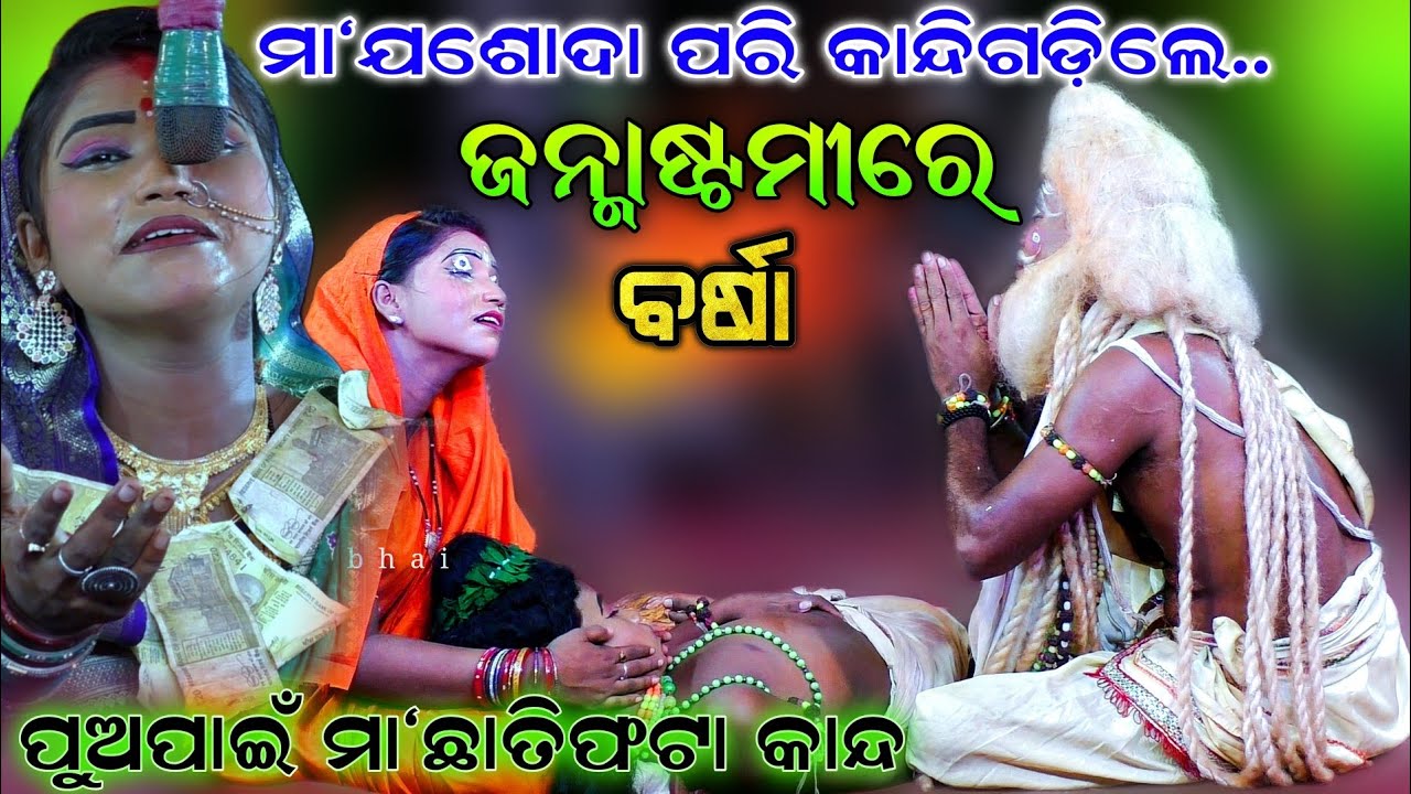 ଜନ୍ମାଷ୍ଟମୀରେ ବର୍ଷାଙ୍କ ଛାତିଫଟା କାନ୍ଦ | Lunisahi Ramajanma | Ramanataka | Barsha | Sad song | Viral..!