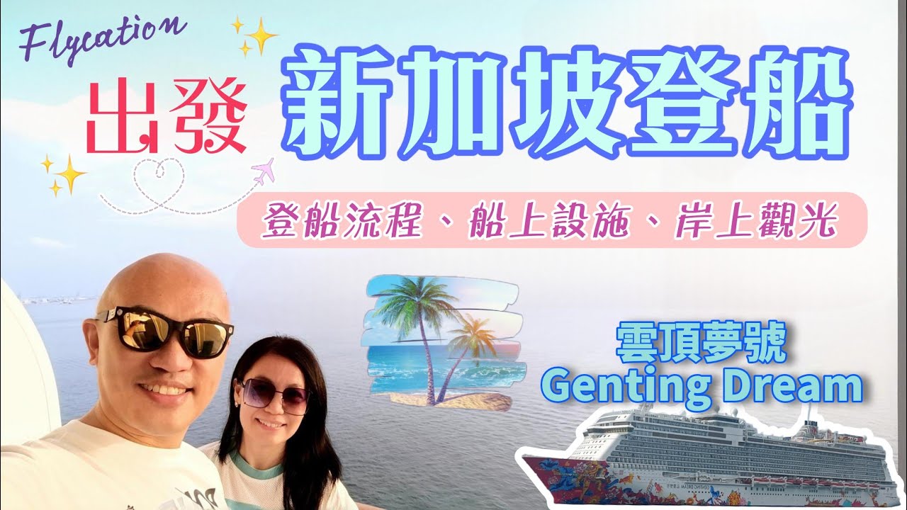 【郵輪之旅】香港出發，新加坡登船🛳️雲頂夢號3天兩夜Flycation 全紀錄：登船流程、吃喝玩樂、岸上觀光、船上設施介紹