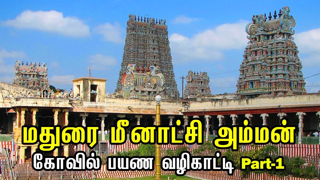Maduari Meenakshi Amman temple Part-1 | மதுரை மீனாட்சி அம்மன் கோவில் பயண வழிகாட்டி