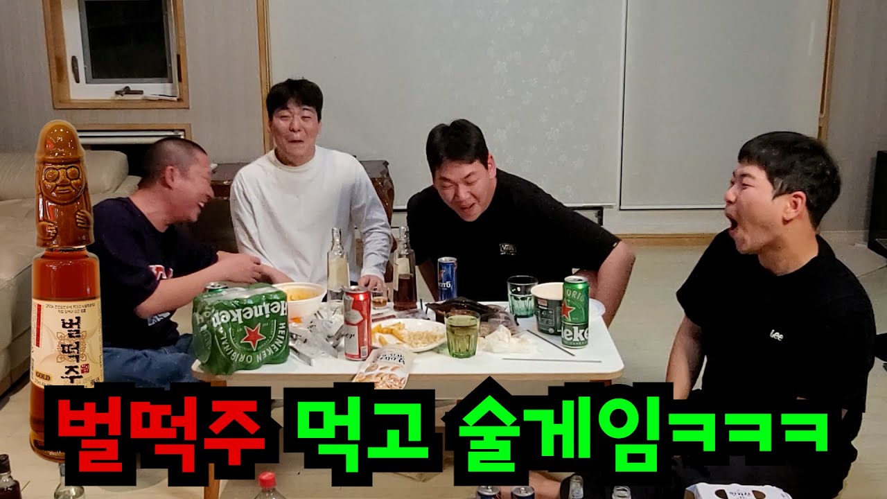 남자끼리 벌떡주 먹고 찐한 술게임ㅋㅋㅋ