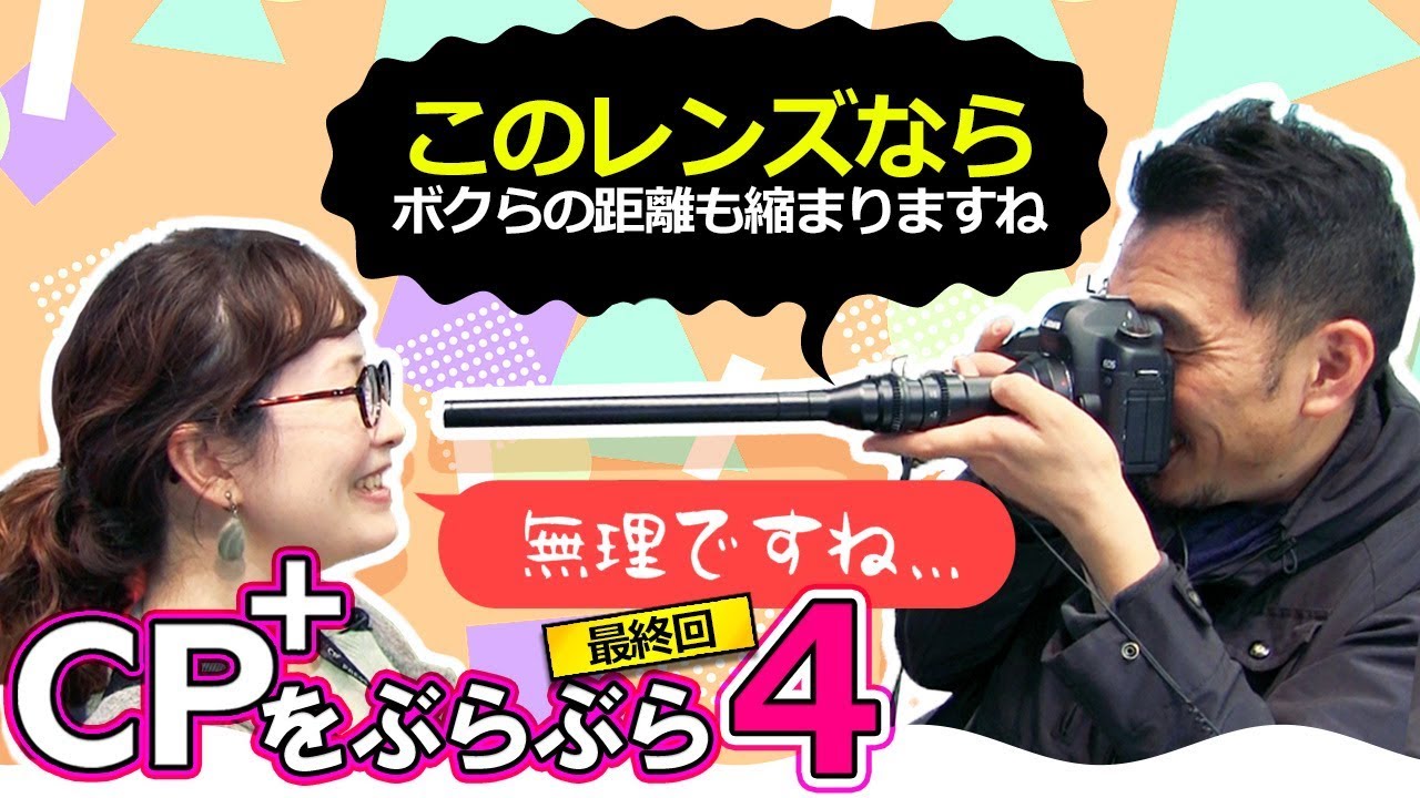 【CP+2019】3年ぶりのCP+を突撃レポート！　ユリカメラ先生が過去最高に食いついたSONYさんの新機能とは？【フルサイズミラーレス一眼】CP+2019編　第4話（最終回）