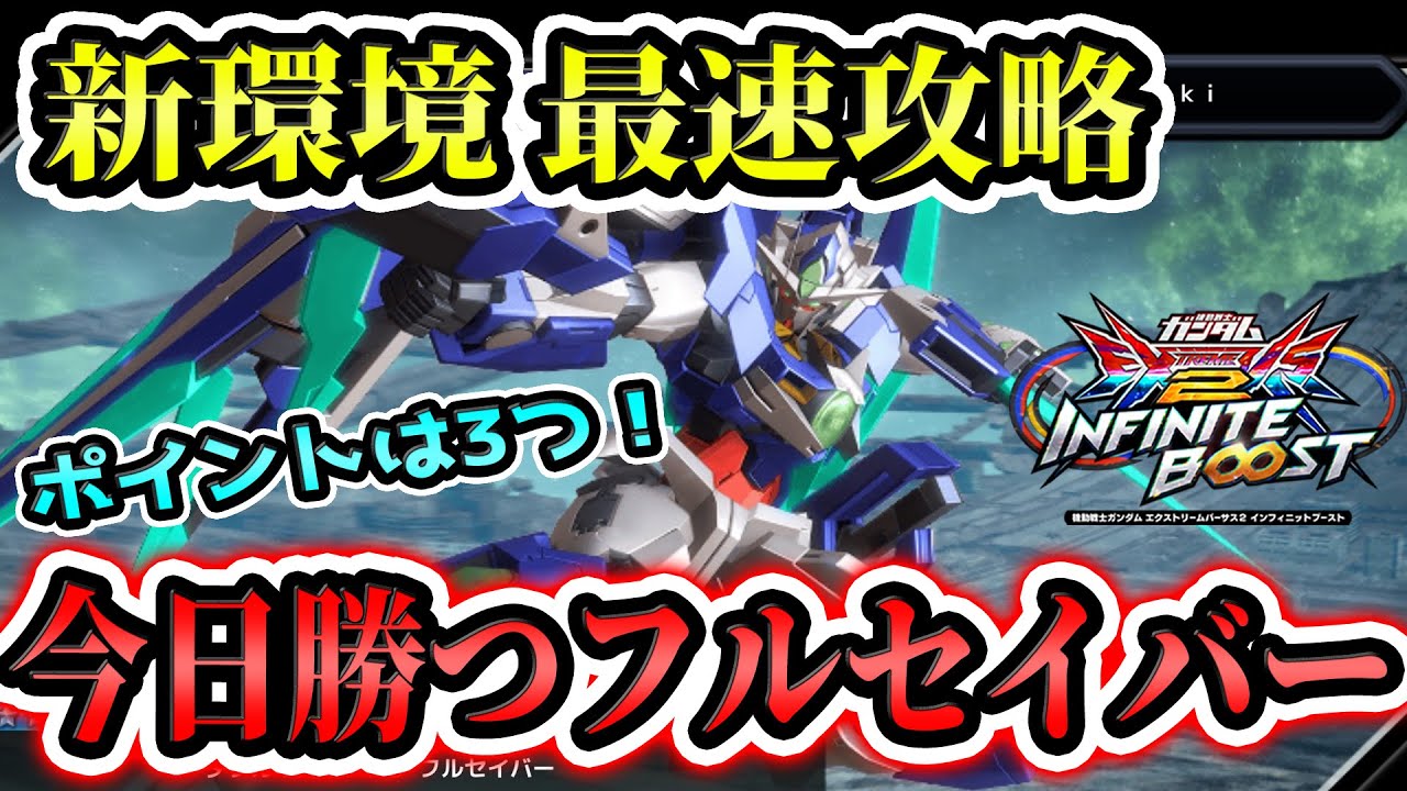 今日から勝てる新生フルセイバー、最速攻略したので3つだけ覚えてください！【イニブ実況】【EXVS2IB】【蟹貴　ダブルオークアンタ フルセイバー視点】