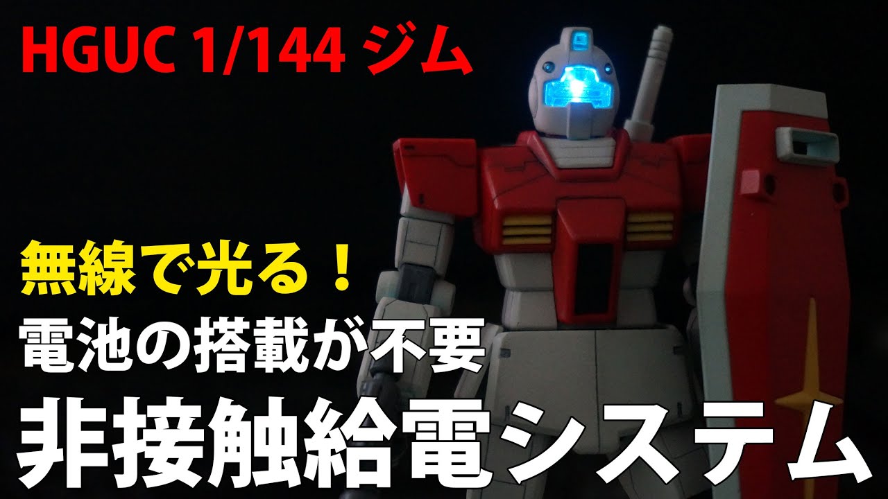 【ガンプラ 改造】非接触給電システムによるLED発光！