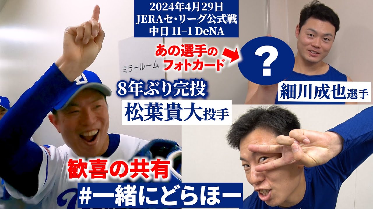 【#一緒にどらほー】有言実行🤟８年ぶり完投勝利 #松葉貴大 投手と歓喜の共有🎉人生初満塁ＨＲ #細川成也 選手が気になるガンギマリの男とは… #Dragons_Inside