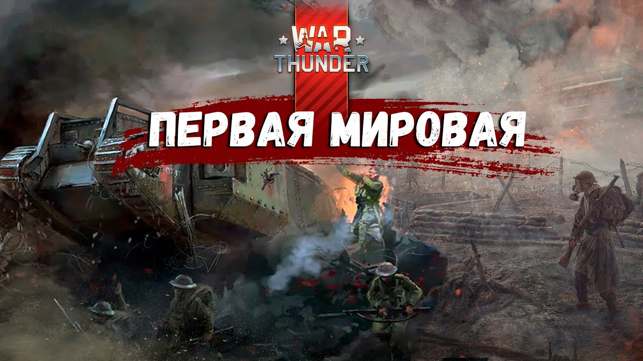 War Thunder - Первая Мировая