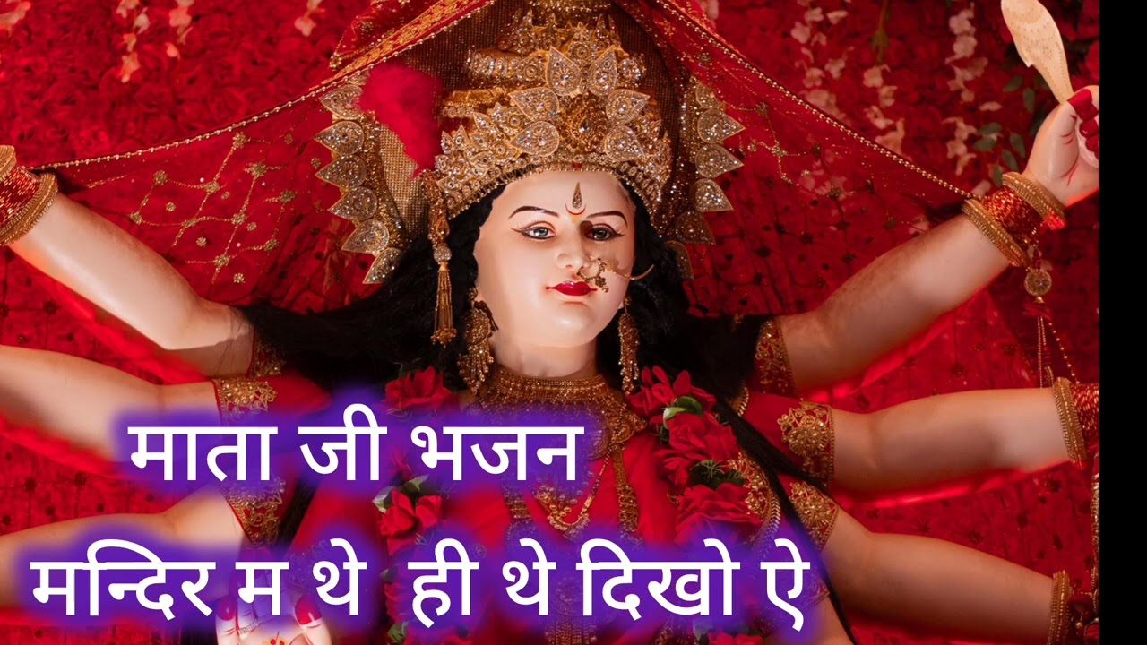 मां भवानी का अती सुंदर भजन।। मन्दिर म थे ही थे दिखो ऐ।। बहुत ही प्यारा भजन।#karishnabhajan#rajsthani