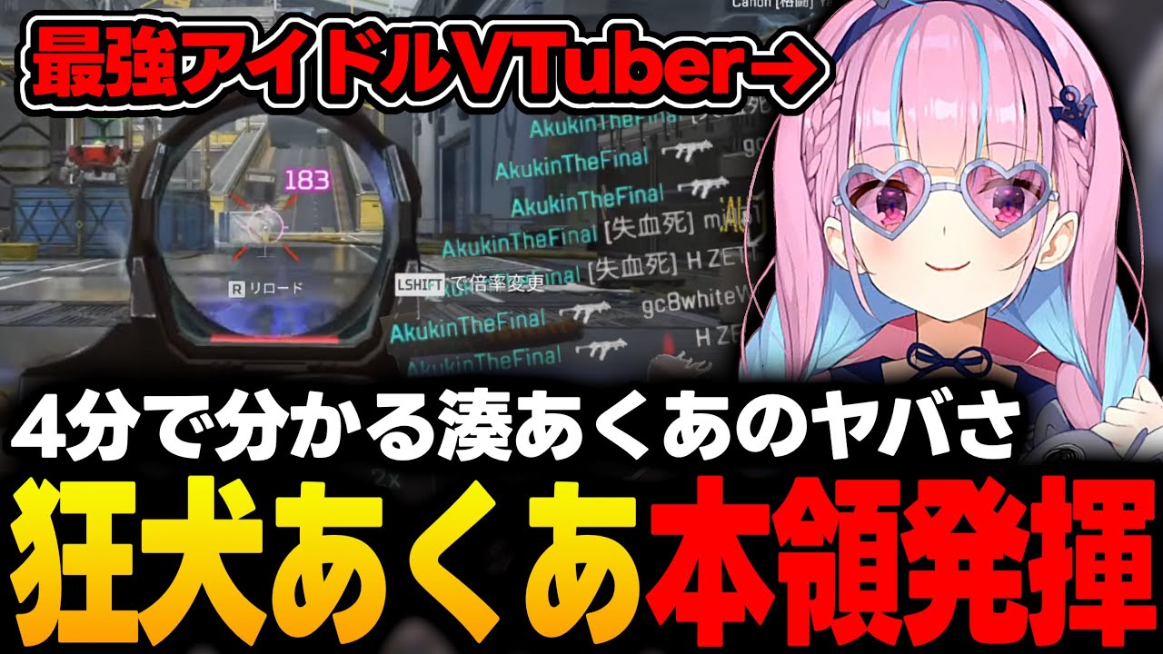 【APEX耐久企画】4分で分かる湊あくあのヤバさ【湊あくあ/常闇トワ/星街すいせい/ホロライブ/切り抜き】