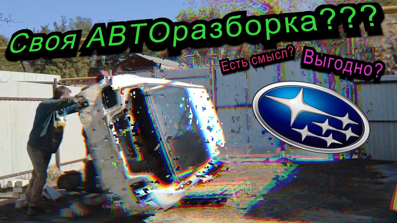 Своя АВТОразборка 🚀 // $ Сколько можно заработать на разборе АВТО? $ // Продаём SUBARU по болтам🚓